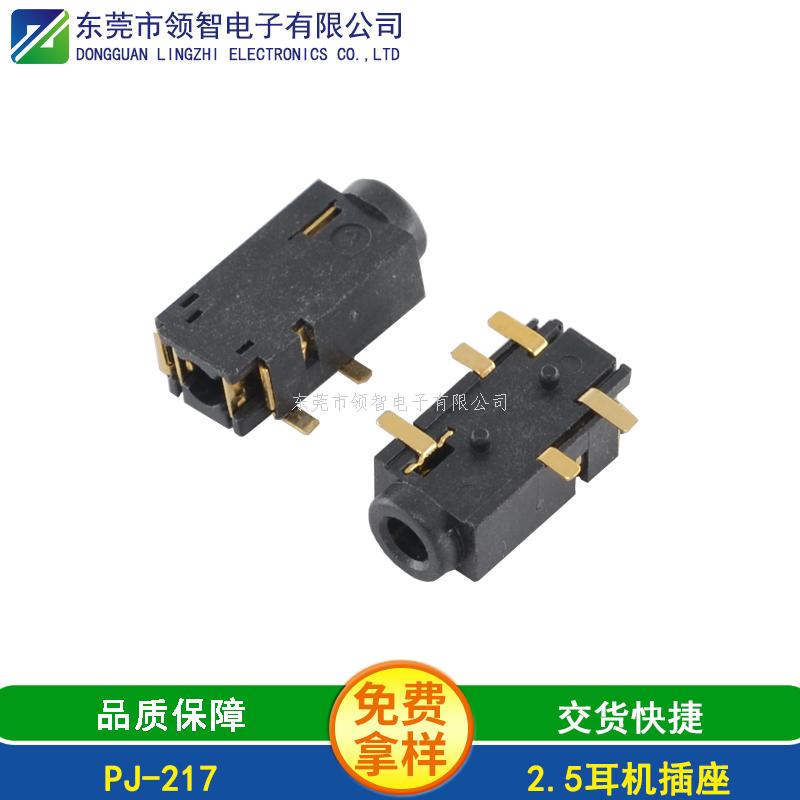 2.5SMT耳機(jī)插座PJ-217