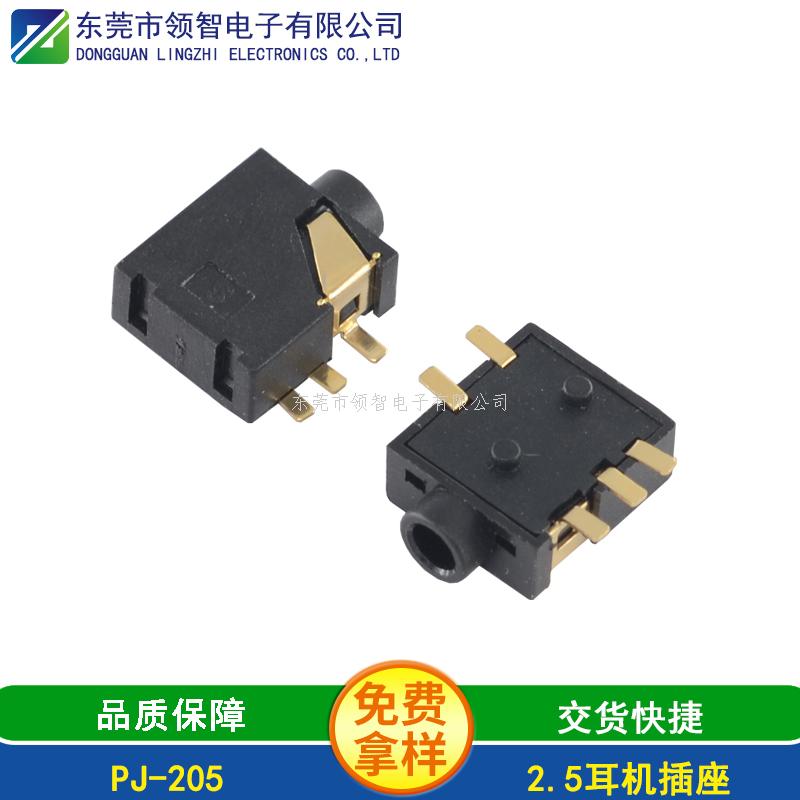 2.5SMT耳機(jī)插座PJ-205