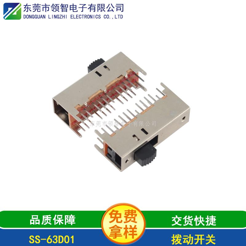 撥動開關(guān)SS-63D01