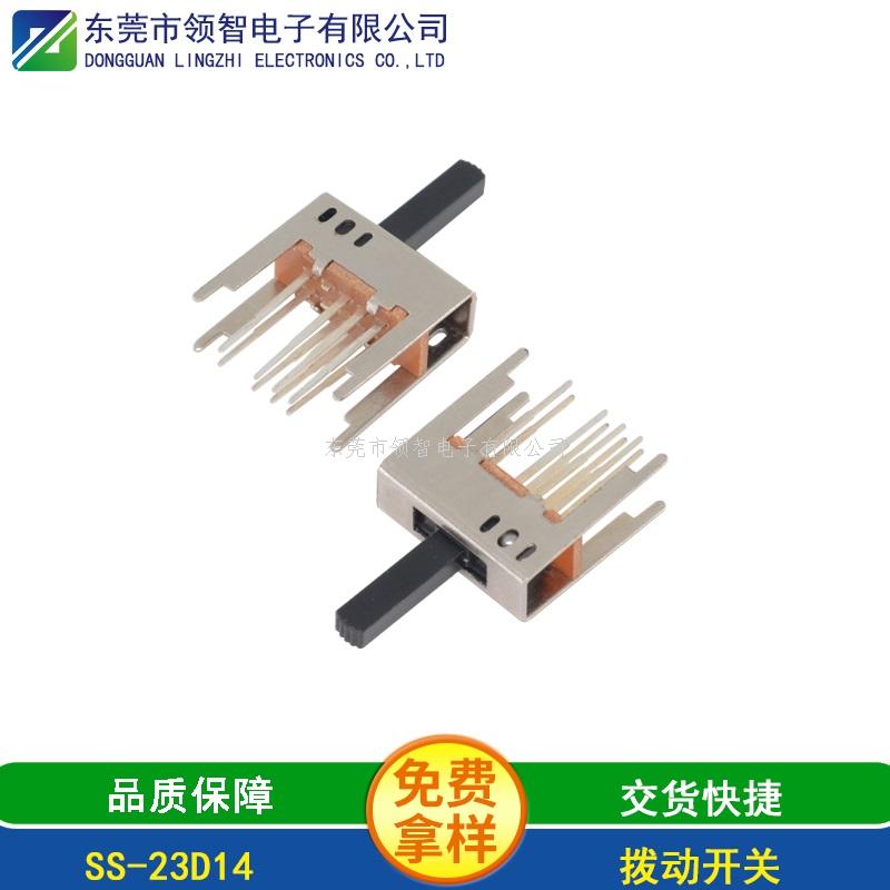 撥動開關(guān)SS-23D14