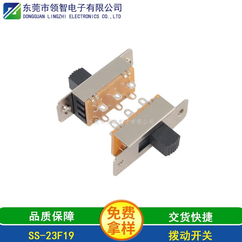 撥動開關(guān)SS-23F19
