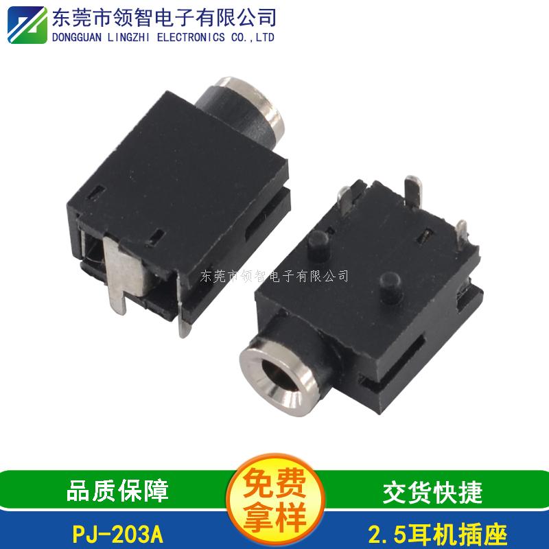 2.5DIP耳機插座PJ-203A