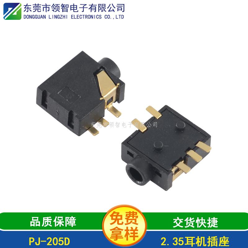 2.5SMT耳機(jī)插座PJ-205D