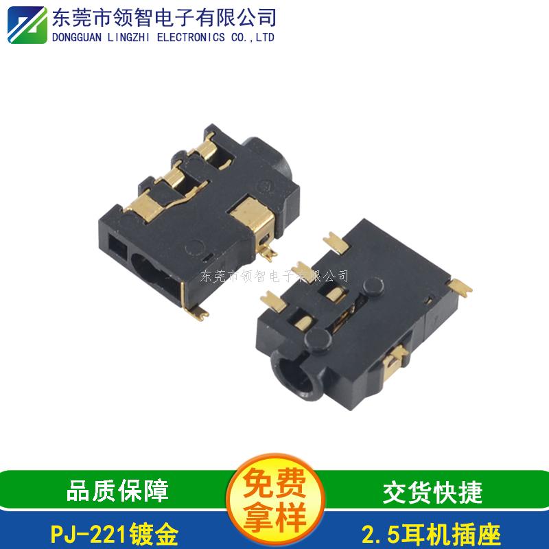 2.5SMT耳機(jī)插座PJ-221