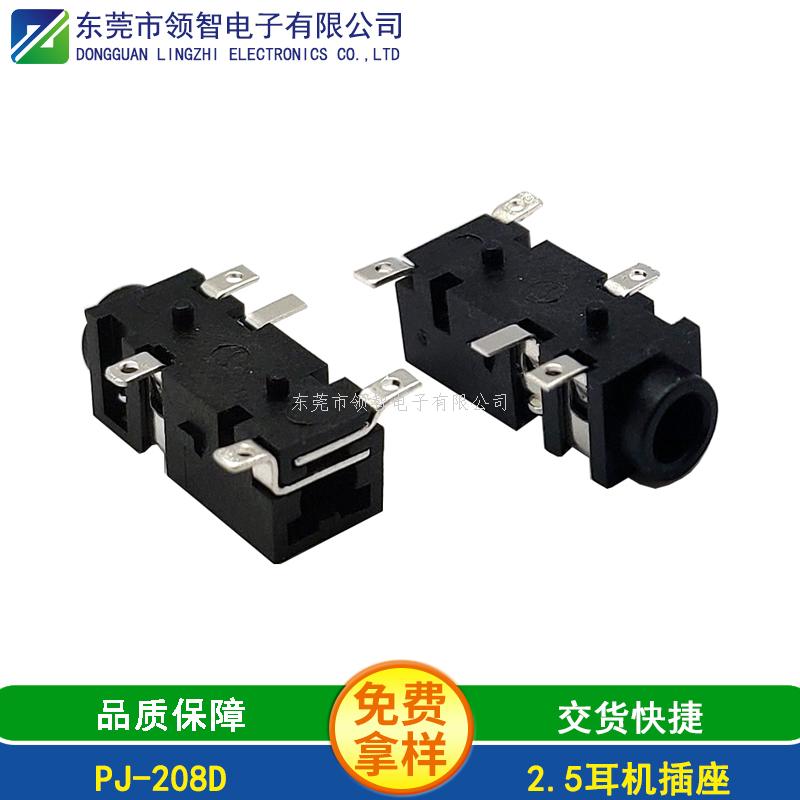 2.5SMT耳機(jī)插座PJ-208D