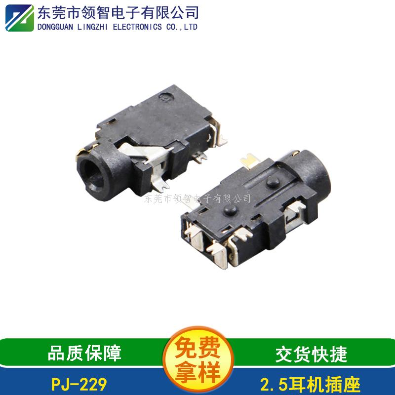 2.5SMT耳機(jī)插座PJ-229