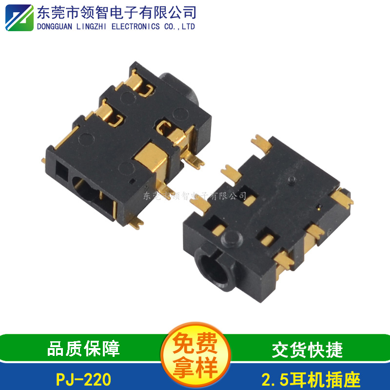 2.5SMT耳機(jī)插座PJ-220