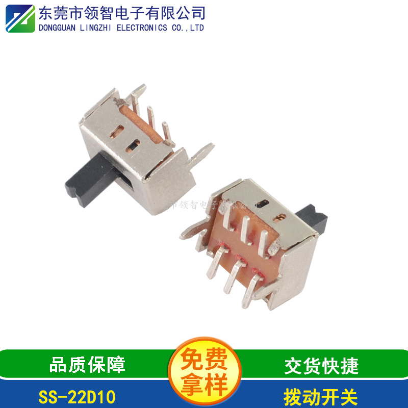 撥動開關SS-22D10