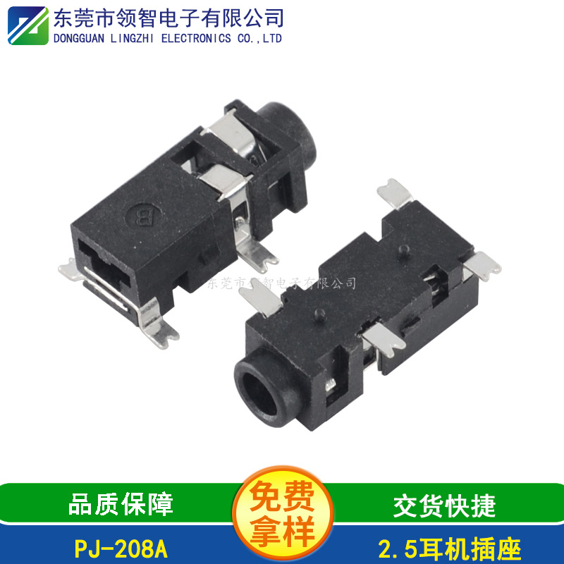2.5SMT耳機(jī)插座PJ-208A