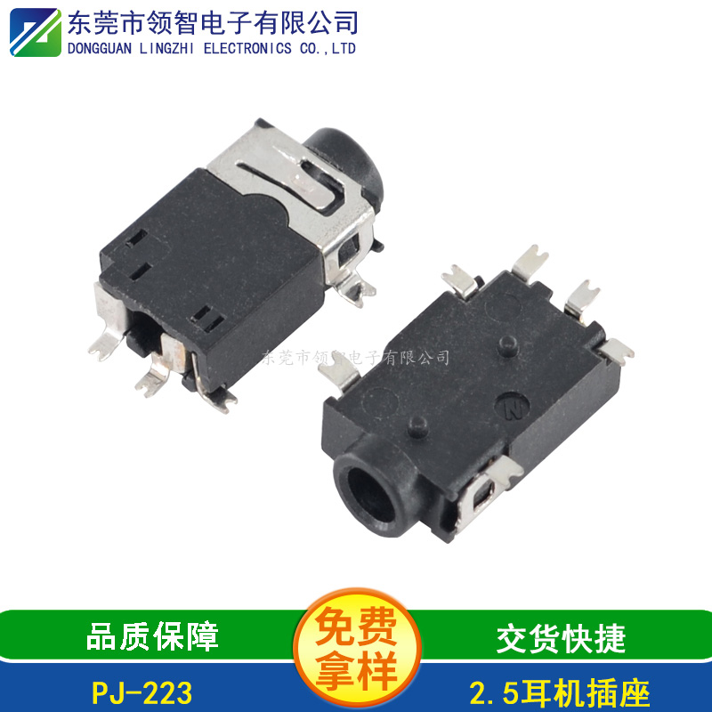 2.5SMT耳機(jī)插座PJ-223